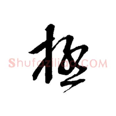 極