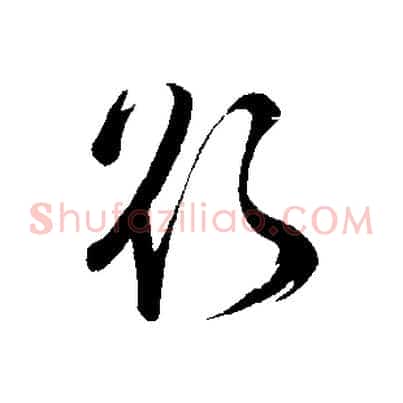 欲