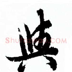 與