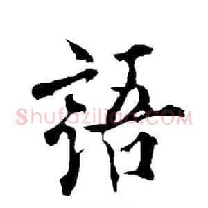 语