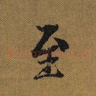 至
