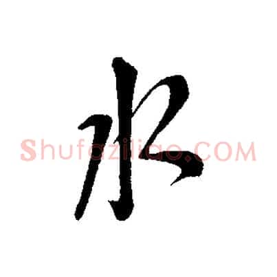 水