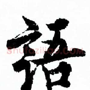語
