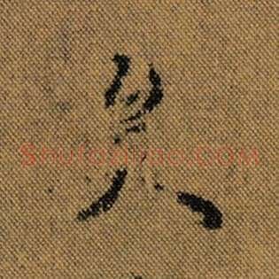 矣