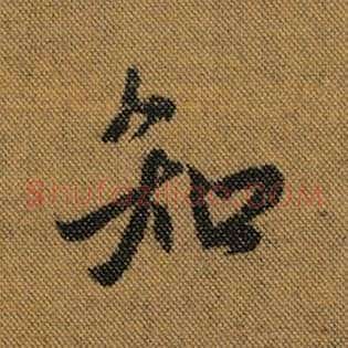 知