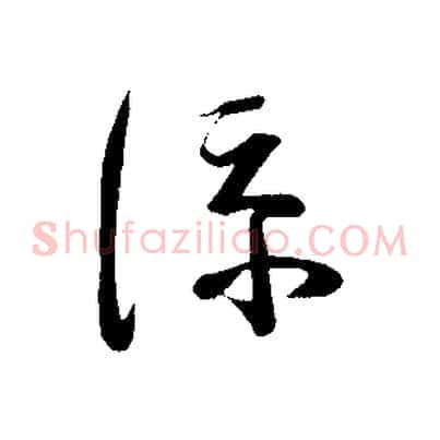 涼
