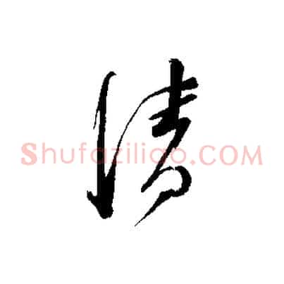 清