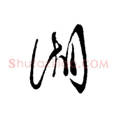 湖
