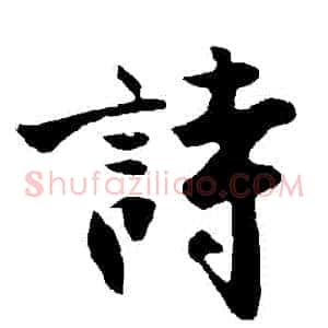 詩
