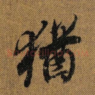 犹