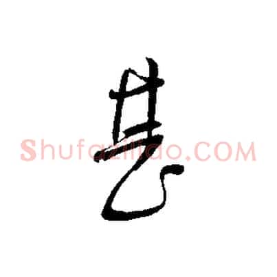 甚