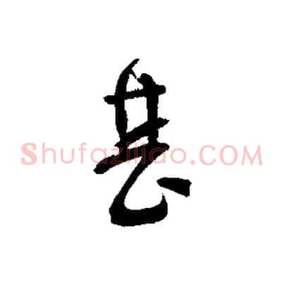 甚