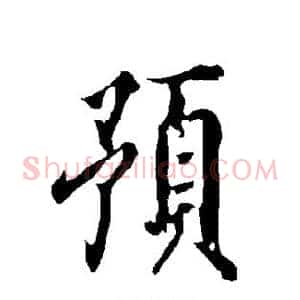 预