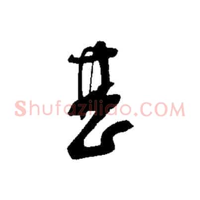 甚