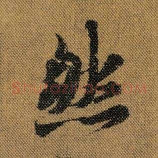 然
