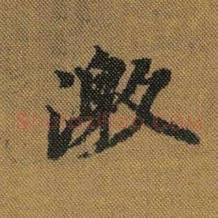 激