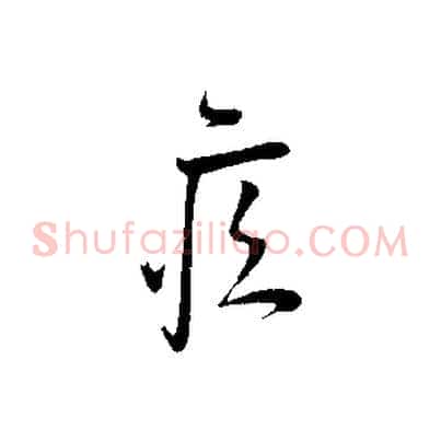 疾