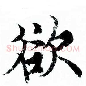 欲