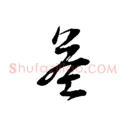 益