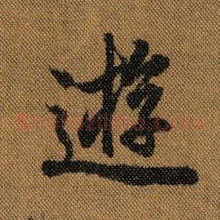 游