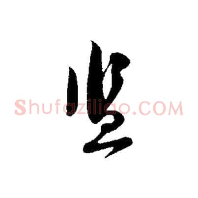 監