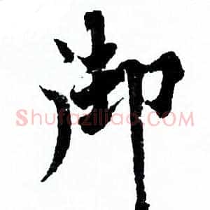 御