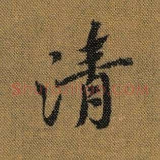清