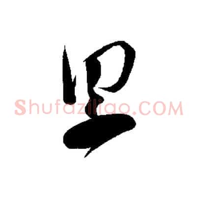 累