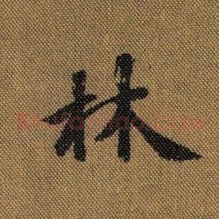 林