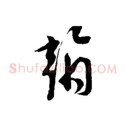 翰