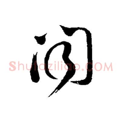 聞