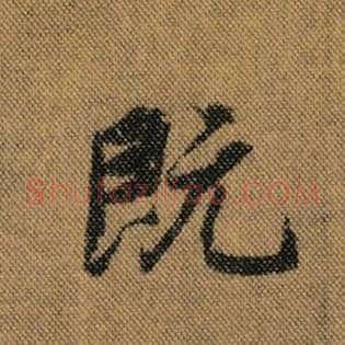 既