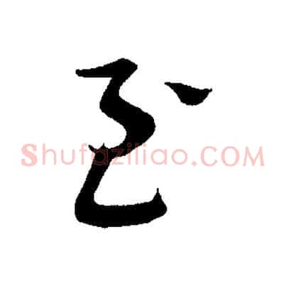 至