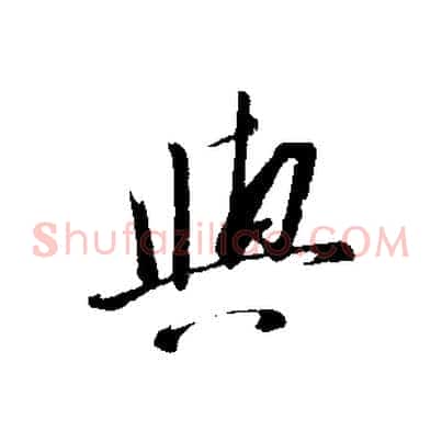 與