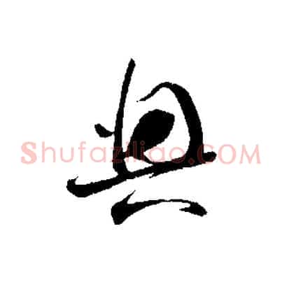 興