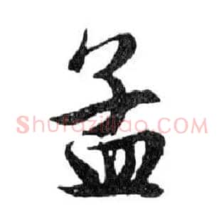 孟