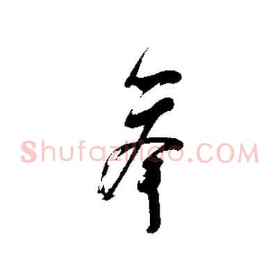 舉