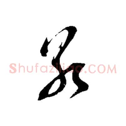 若