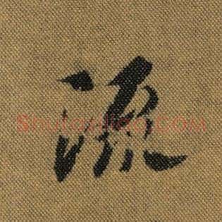 流