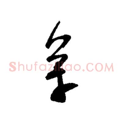 萬