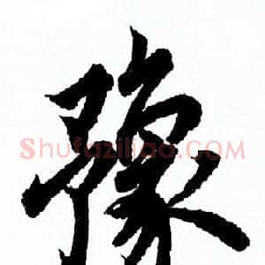 豫