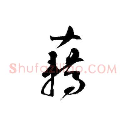 藉