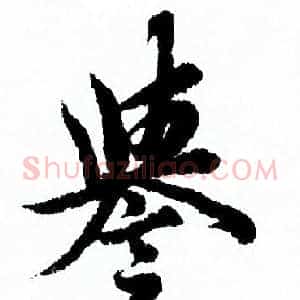 譽