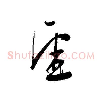 虛