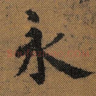 永