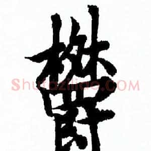 欝