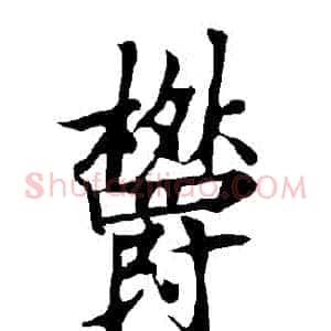 鬱