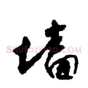 牆