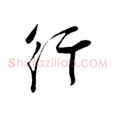 行