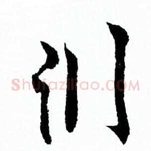 淵